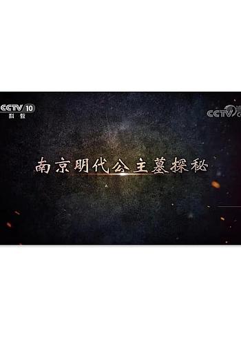 南京明代公主墓探秘