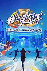 我也是冠军