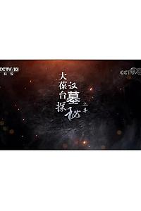 大葆台汉墓探秘