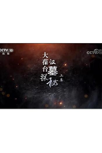 大葆台汉墓探秘