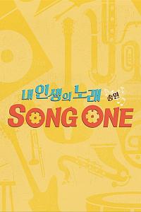 내 인생의 노래 SONG ONE