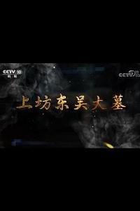上坊东吴大墓