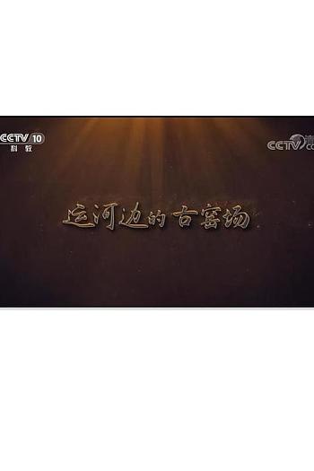 运河边的古窑场