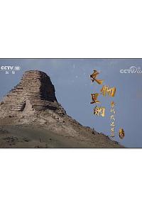 文物里的唐代戍边生活