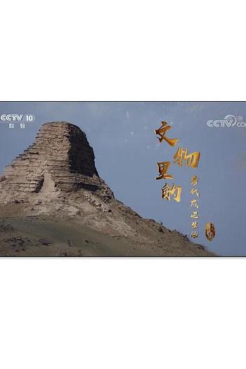 文物里的唐代戍边生活
