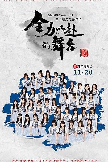 “全力以赴的舞台”AKB48 Team SH第二届元气嘉年华