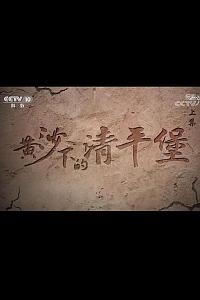黄沙下的清平堡
