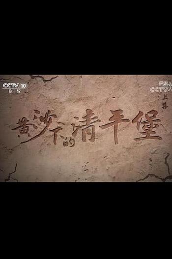黄沙下的清平堡
