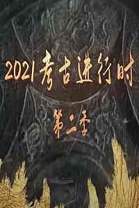 探索发现：2021考古进行时 第二季