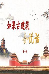 百家讲坛 如果古建筑会说话