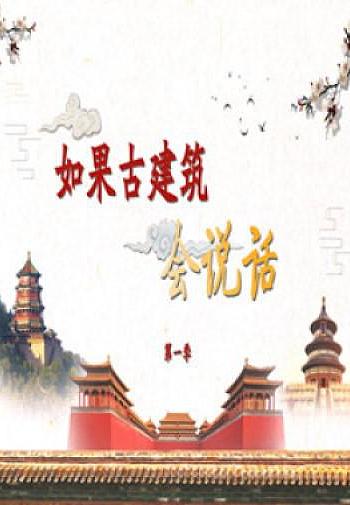 百家讲坛 如果古建筑会说话