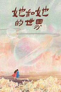 她和她的世界