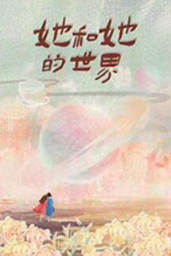 她和她的世界