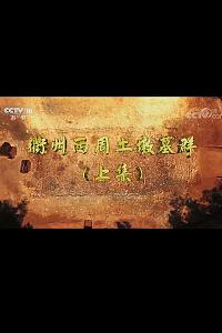 衢州西周土墩墓群