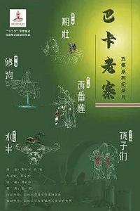 巴卡老寨