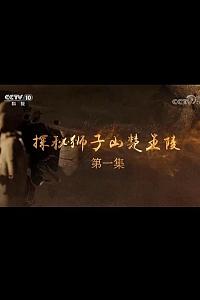 探秘狮子山楚王陵