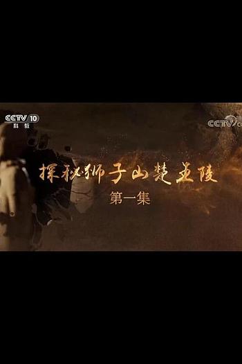 探秘狮子山楚王陵