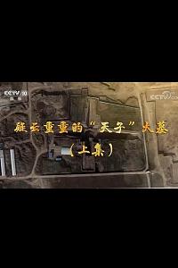 疑云重重的“天子”大墓