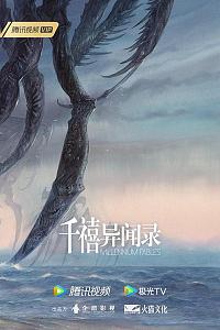 千禧异闻录