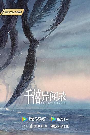 千禧异闻录