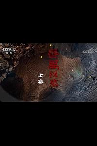番禺汉墓
