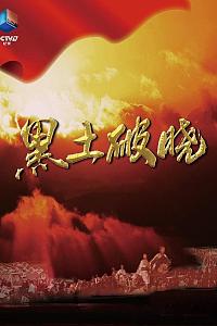 黑土破晓