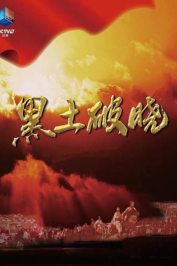 黑土破晓