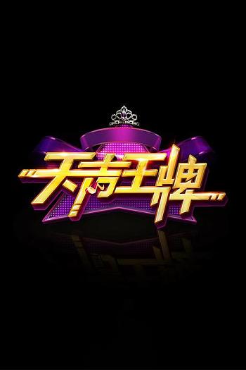 天声王牌 第一季