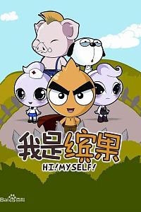 我是缤果
