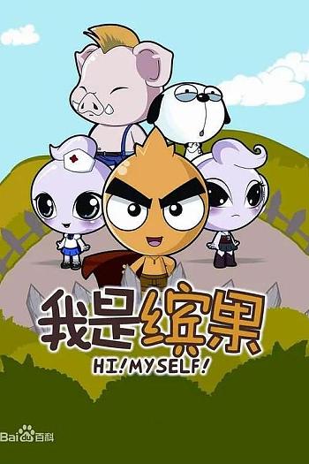 我是缤果