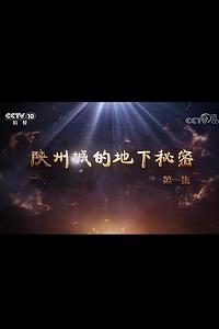 陕州城的地下秘密
