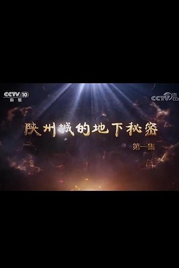 陕州城的地下秘密