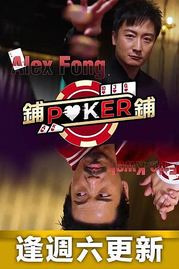 铺铺Poker