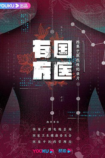 国医有方
