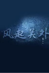 风起关外