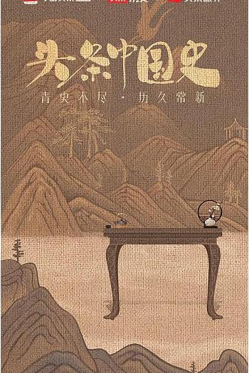 头条中国史