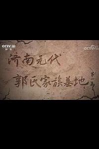 济南元代郭氏家族墓地