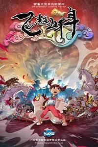 飞越五千年