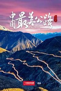 中国最美公路