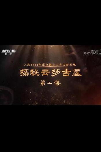 探秘云梦古墓