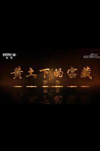 黄土下的宝藏