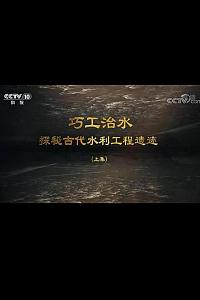 巧工治水——探秘古代水利工程遗迹