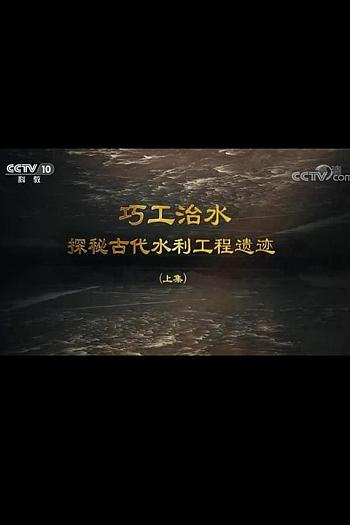 巧工治水——探秘古代水利工程遗迹