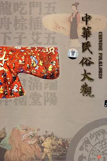 中华民俗大观