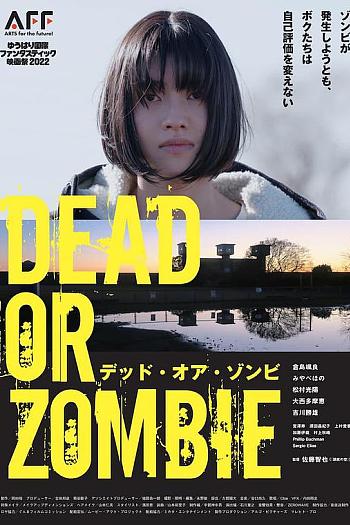 即使发生DEAD OR ZOMBIE、我们也不会改变自我评价