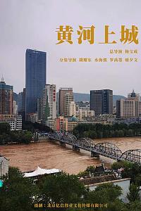 黄河上城