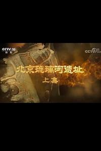 北京琉璃河遗址