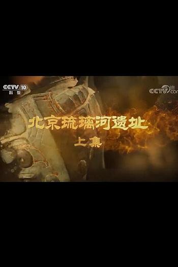 北京琉璃河遗址