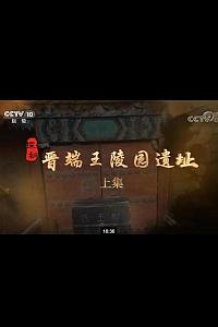 探秘晋端王陵园遗址