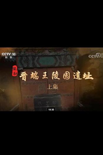 探秘晋端王陵园遗址